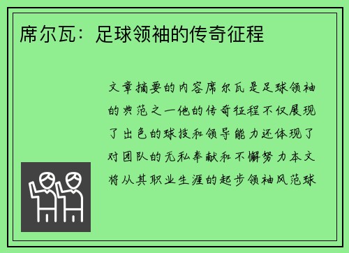 席尔瓦：足球领袖的传奇征程