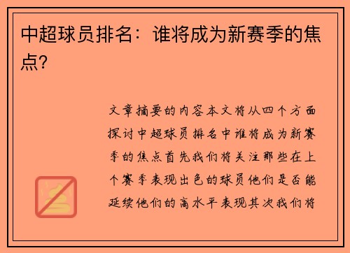中超球员排名：谁将成为新赛季的焦点？