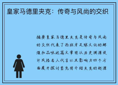 皇家马德里夹克：传奇与风尚的交织