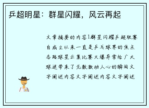 乒超明星：群星闪耀，风云再起