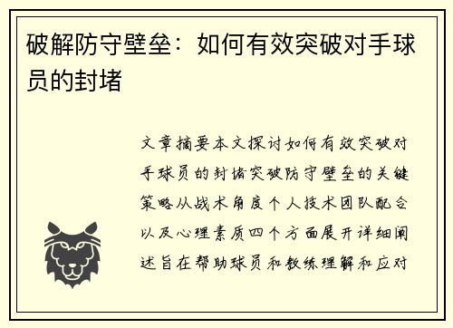 破解防守壁垒：如何有效突破对手球员的封堵
