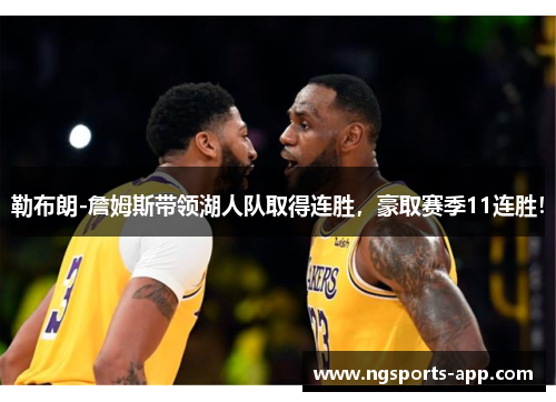 勒布朗-詹姆斯带领湖人队取得连胜，豪取赛季11连胜！