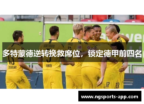 多特蒙德逆转挽救席位，锁定德甲前四名