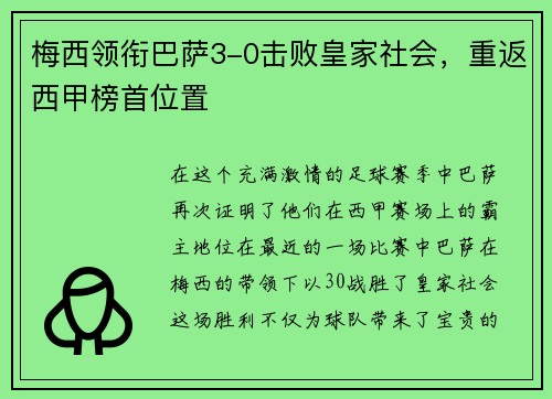 梅西领衔巴萨3-0击败皇家社会，重返西甲榜首位置