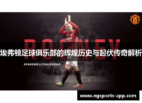 埃弗顿足球俱乐部的辉煌历史与起伏传奇解析