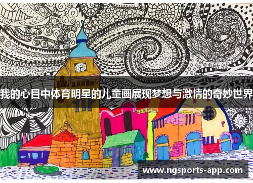 我的心目中体育明星的儿童画展现梦想与激情的奇妙世界