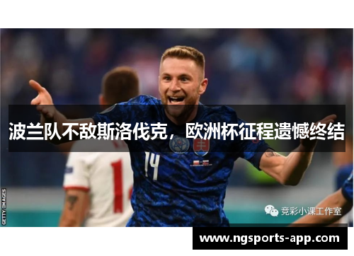 波兰队不敌斯洛伐克，欧洲杯征程遗憾终结