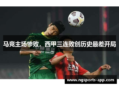 马竞主场惨败，西甲三连败创历史最差开局