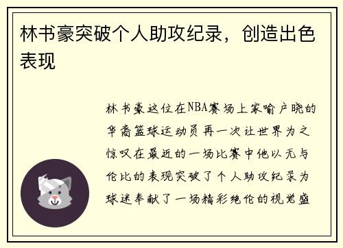 林书豪突破个人助攻纪录，创造出色表现