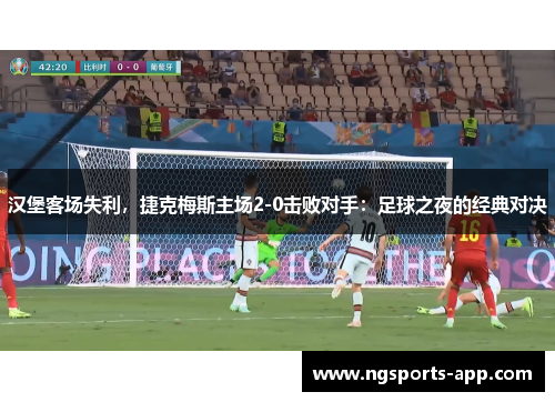 汉堡客场失利，捷克梅斯主场2-0击败对手：足球之夜的经典对决