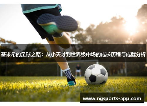 基米希的足球之路：从小天才到世界级中场的成长历程与成就分析