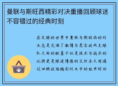 曼联与斯旺西精彩对决重播回顾球迷不容错过的经典时刻