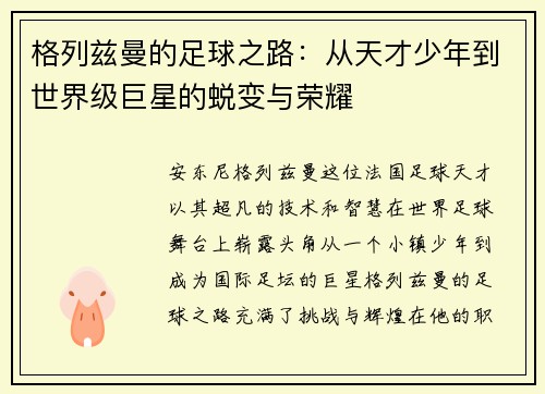 格列兹曼的足球之路：从天才少年到世界级巨星的蜕变与荣耀