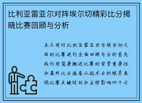 比利亚雷亚尔对阵埃尔切精彩比分揭晓比赛回顾与分析