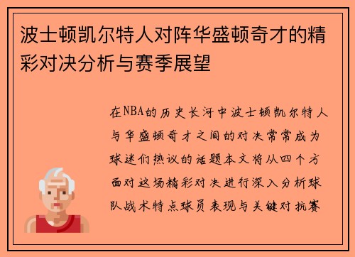 波士顿凯尔特人对阵华盛顿奇才的精彩对决分析与赛季展望