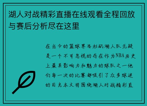 湖人对战精彩直播在线观看全程回放与赛后分析尽在这里