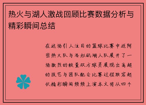 热火与湖人激战回顾比赛数据分析与精彩瞬间总结