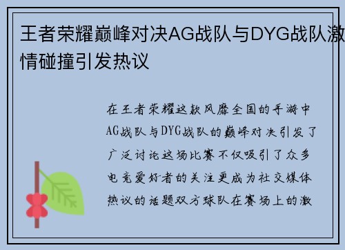 王者荣耀巅峰对决AG战队与DYG战队激情碰撞引发热议