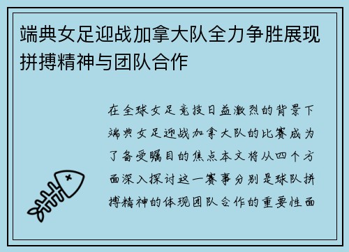端典女足迎战加拿大队全力争胜展现拼搏精神与团队合作