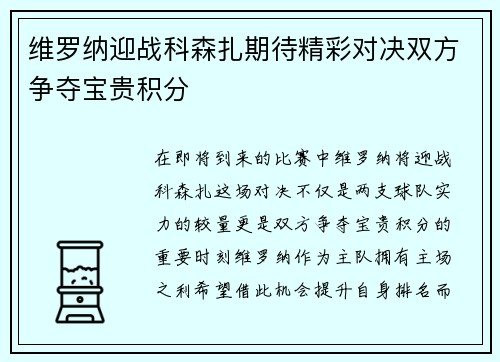 维罗纳迎战科森扎期待精彩对决双方争夺宝贵积分