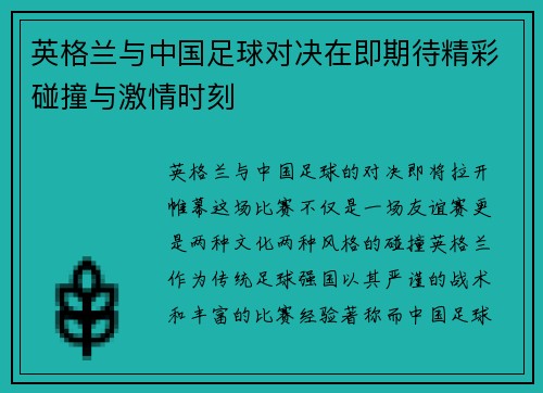 英格兰与中国足球对决在即期待精彩碰撞与激情时刻