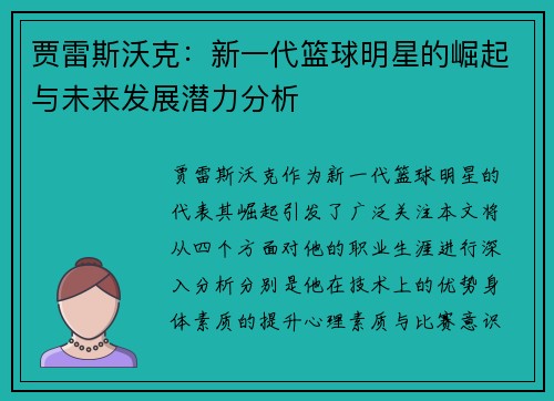 贾雷斯沃克：新一代篮球明星的崛起与未来发展潜力分析