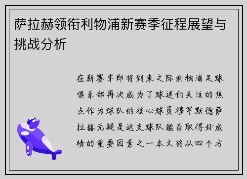 萨拉赫领衔利物浦新赛季征程展望与挑战分析