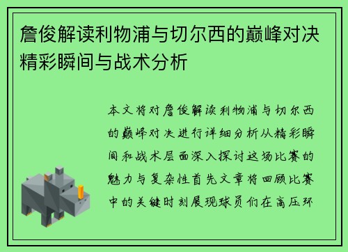 詹俊解读利物浦与切尔西的巅峰对决精彩瞬间与战术分析