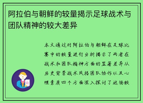 阿拉伯与朝鲜的较量揭示足球战术与团队精神的较大差异