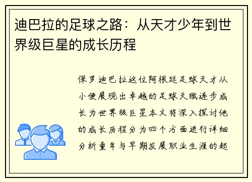 迪巴拉的足球之路：从天才少年到世界级巨星的成长历程