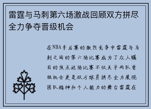 雷霆与马刺第六场激战回顾双方拼尽全力争夺晋级机会