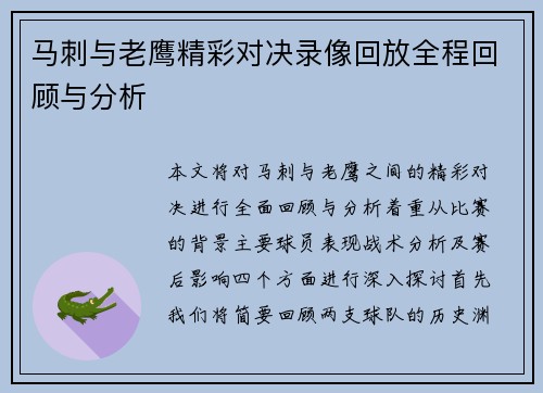 马刺与老鹰精彩对决录像回放全程回顾与分析